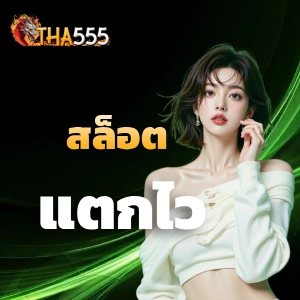 tha 555 สมัครสมาชิก