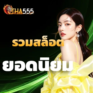 tha 555 สล็อตแตกง่าย