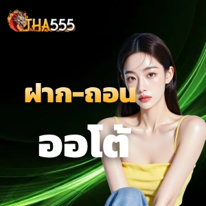 tha555 ฝากถอนออโต้