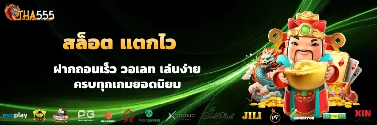tha555 สล็อต